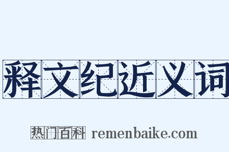 释文纪近义词是什么意思的图片